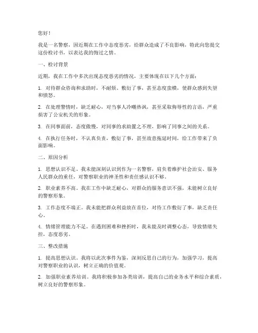 警察态度恶劣检讨书范文