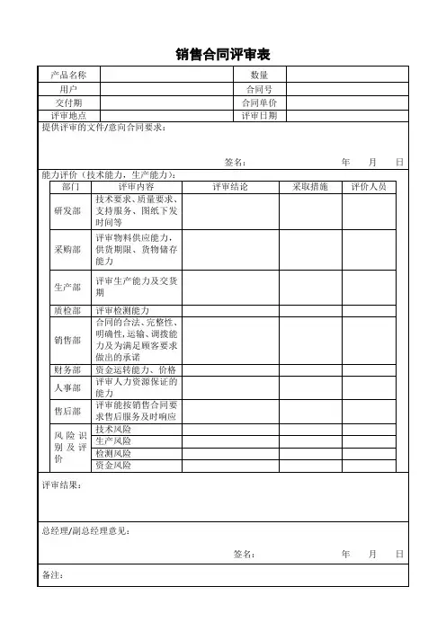 销售合同评审表模板