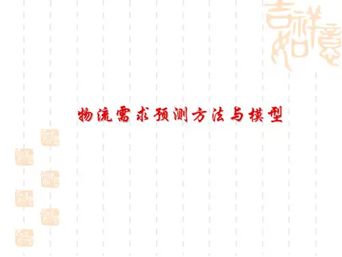 物流需求四阶段预测法