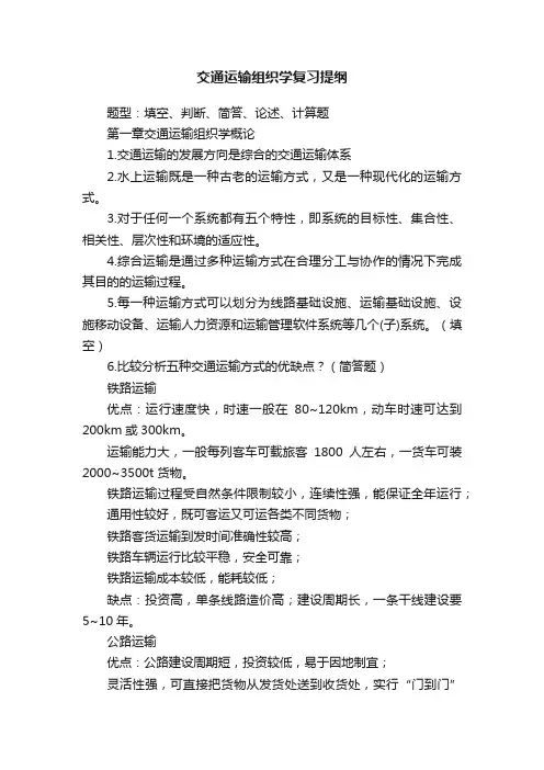 交通运输组织学复习提纲