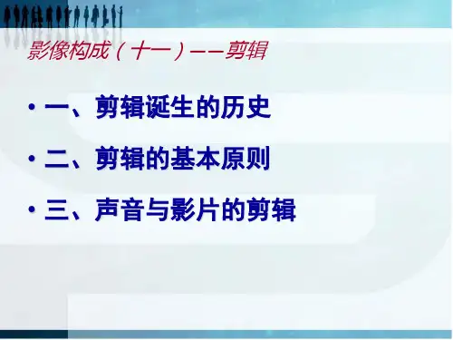 电影视听语言：第11节 剪辑