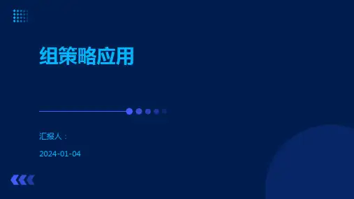 组策略应用