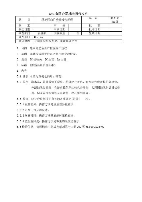 舒筋活血片检验操作规程