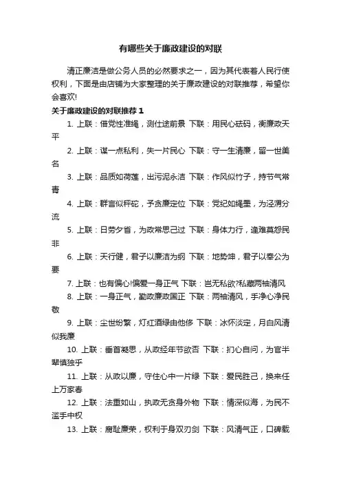有哪些关于廉政建设的对联