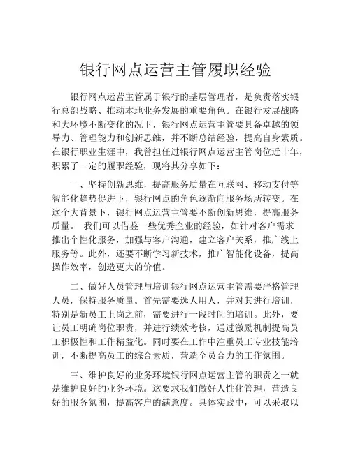 银行网点运营主管履职经验