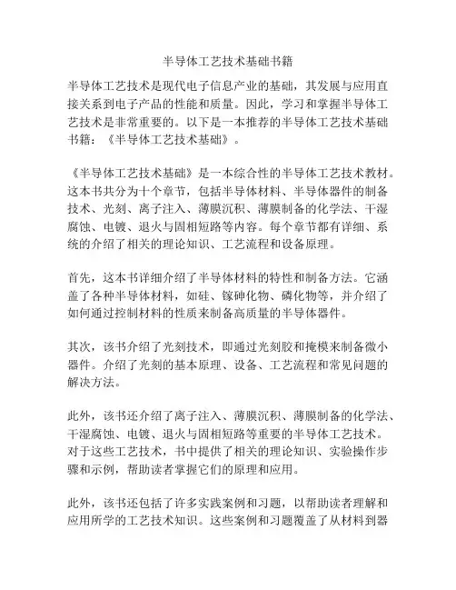 半导体工艺技术基础书籍