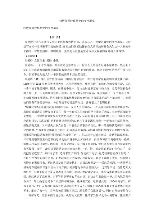 浅析张爱玲作品中的女性形象 