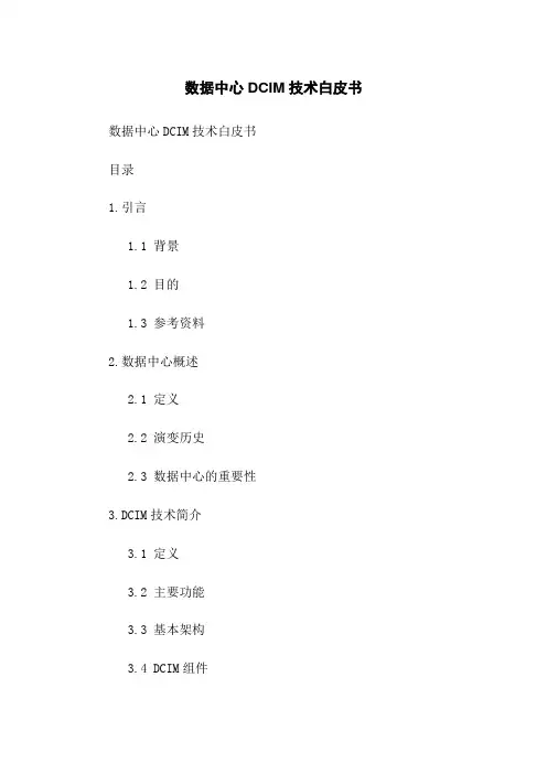 数据中心DCIM技术白皮书