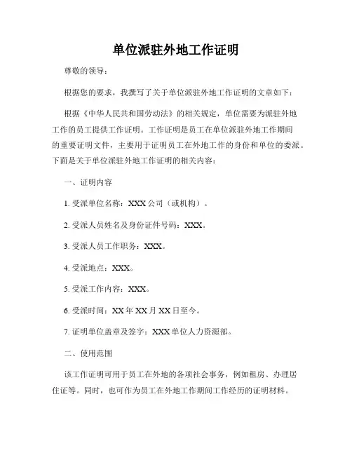 单位派驻外地工作证明