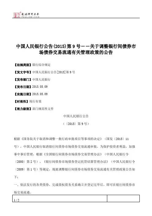 中国人民银行公告(2015)第9号――关于调整银行间债券市场债券交易
