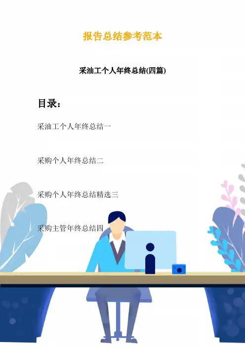 采油工个人年终总结(四篇)
