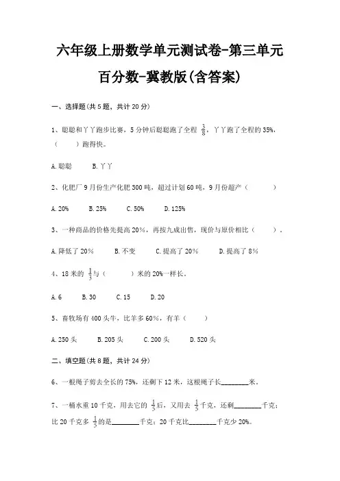 冀教版六年级上册数学单元测试卷第三单元 百分数(含答案)