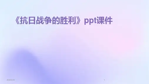 (2024年)《抗日战争的胜利》ppt课件