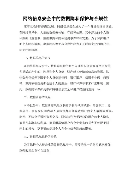 网络信息安全中的数据隐私保护与合规性