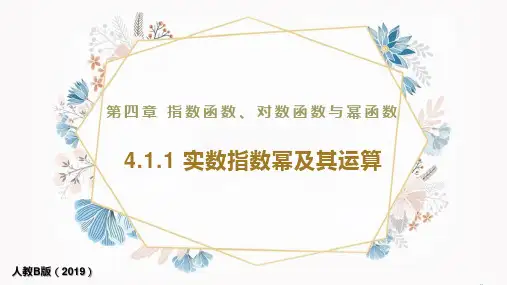 实数指数幂及其运算(56张PPT)高一数学人教B版必修第二册