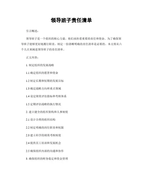 领导班子责任清单