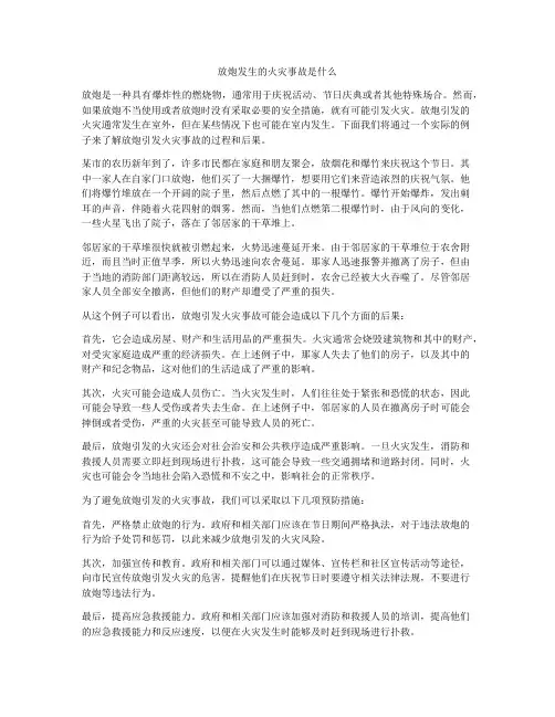 放炮发生的火灾事故是什么