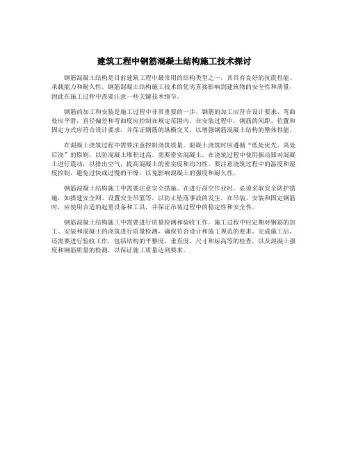 建筑工程中钢筋混凝土结构施工技术探讨