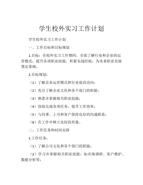 学生校外实习工作计划