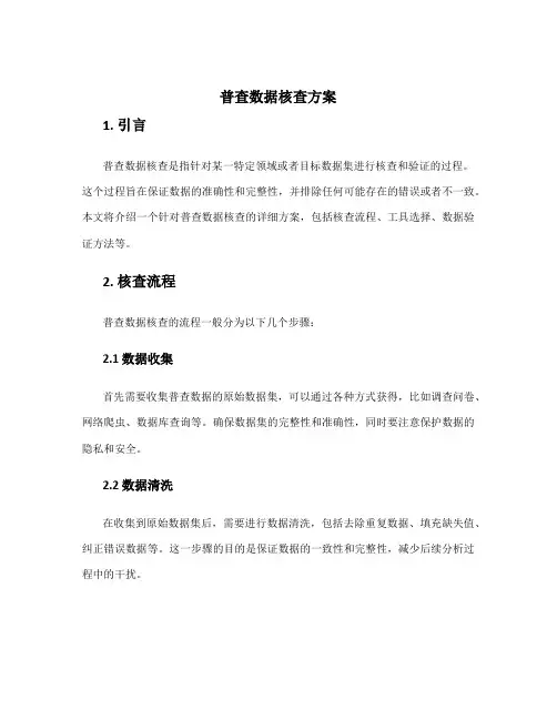 普查数据核查方案
