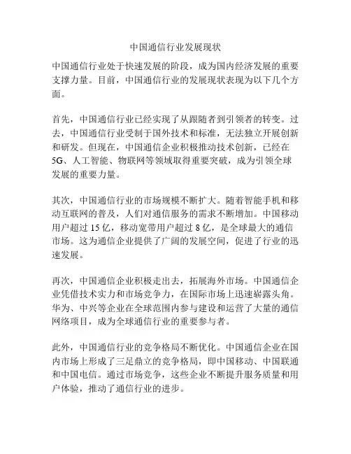 中国通信行业发展现状