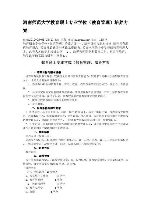 河南师大教育管理硕士培养方案