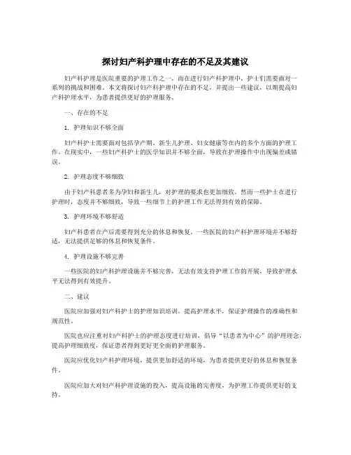 探讨妇产科护理中存在的不足及其建议