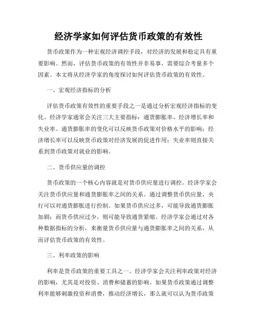 经济学家如何评估货币政策的有效性