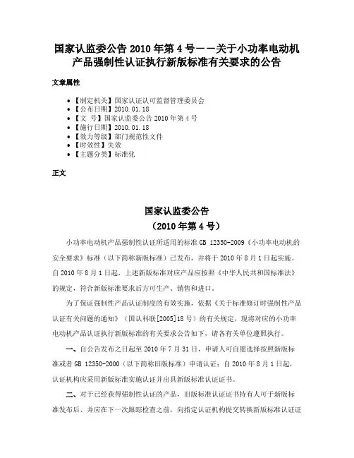 国家认监委公告2010年第4号－－关于小功率电动机产品强制性认证执行新版标准有关要求的公告