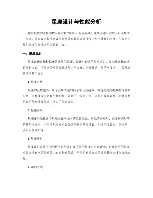 星座设计与性能分析