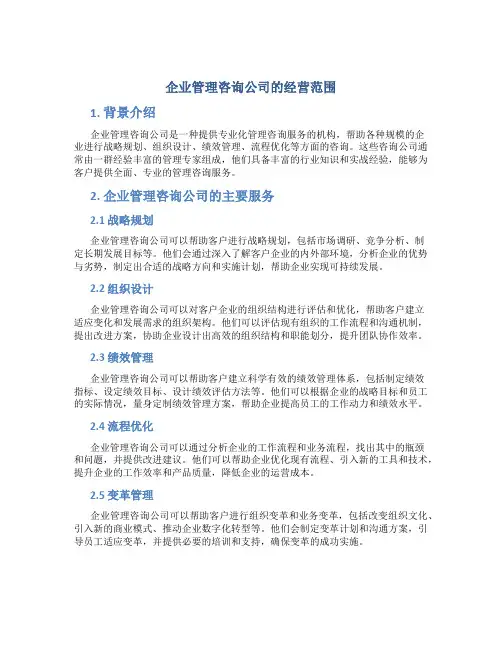 企业管理咨询公司的经营范围