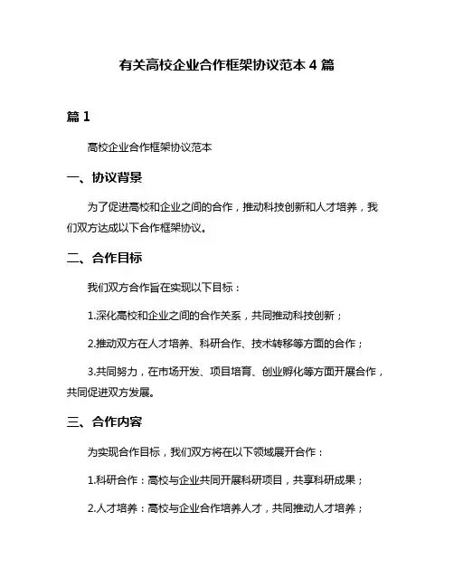有关高校企业合作框架协议范本4篇