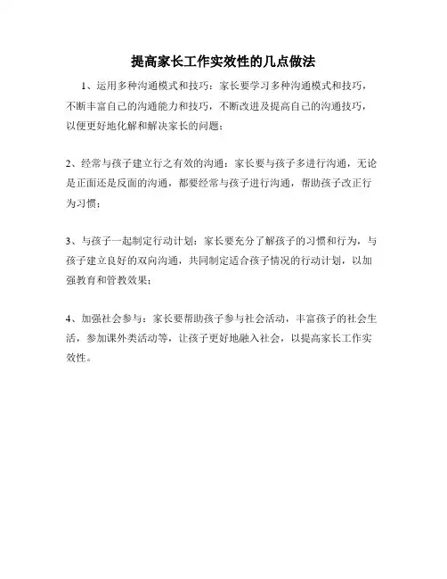 提高家长工作实效性的几点做法