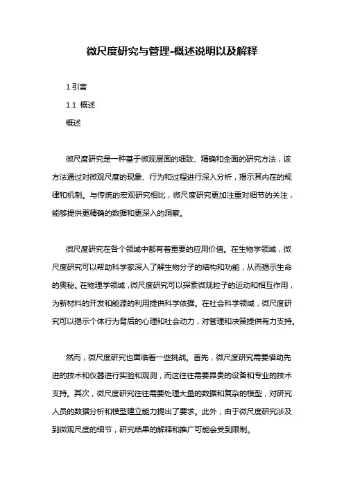 微尺度研究与管理-概述说明以及解释