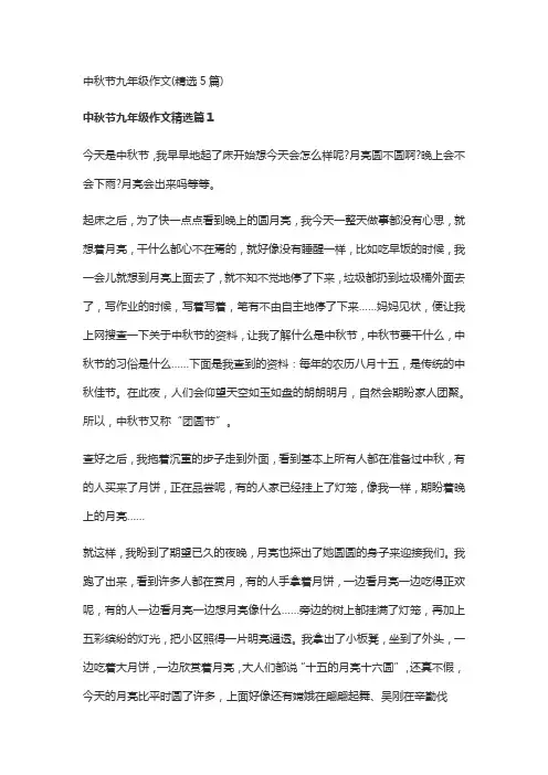 中秋节九年级作文(精选5篇)