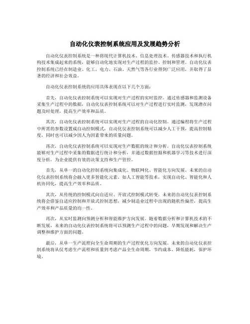 自动化仪表控制系统应用及发展趋势分析