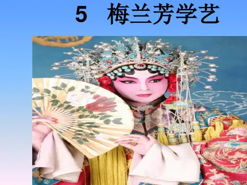 一年级下语文课件-梅兰芳学艺2_鄂教版