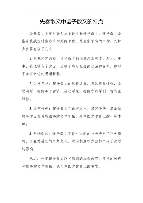 先秦散文中诸子散文的特点