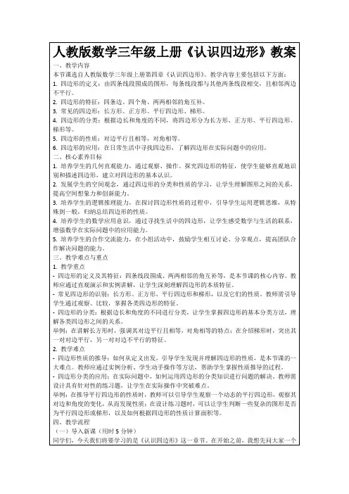 人教版数学三年级上册《认识四边形》教案