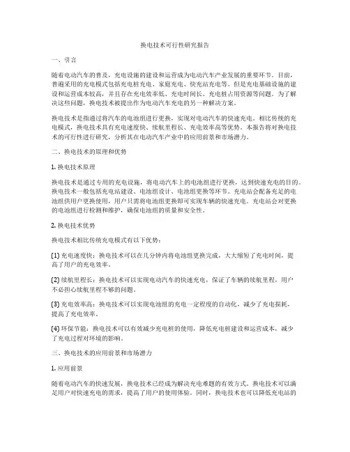 换电技术可行性研究报告