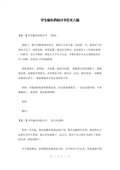 学生偷东西检讨书范文六篇