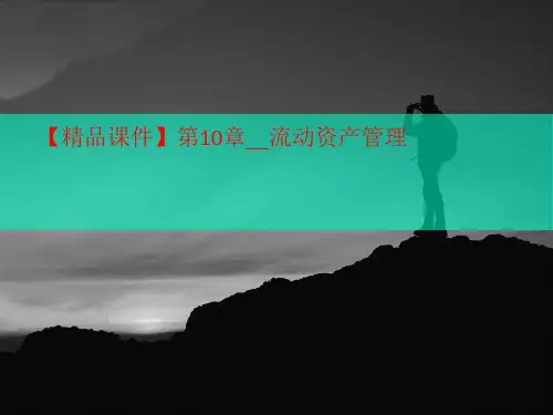 【精品课件】第10章讲义__流动资产管理