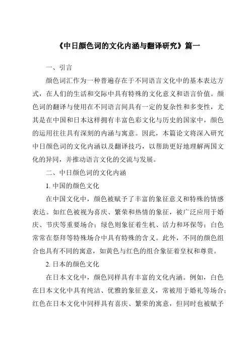 《2024年中日颜色词的文化内涵与翻译研究》范文