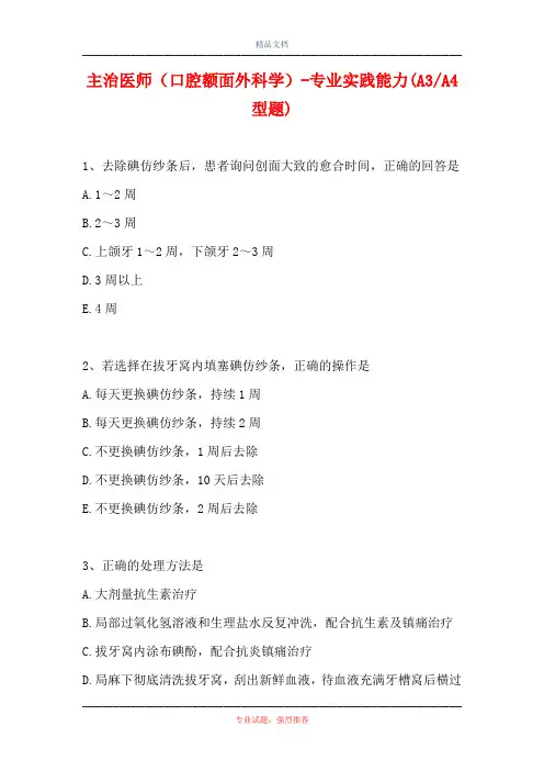 主治医师(口腔额面外科学)-专业实践能力(A3-A4型题)