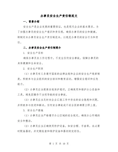 办事员安全生产责任制范文(3篇)