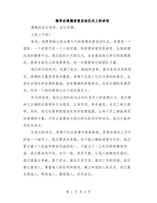 领导在道德讲堂启动仪式上的讲话