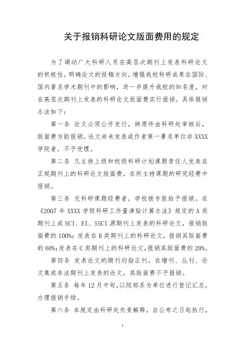 关于报销科研论文版面费用的规定