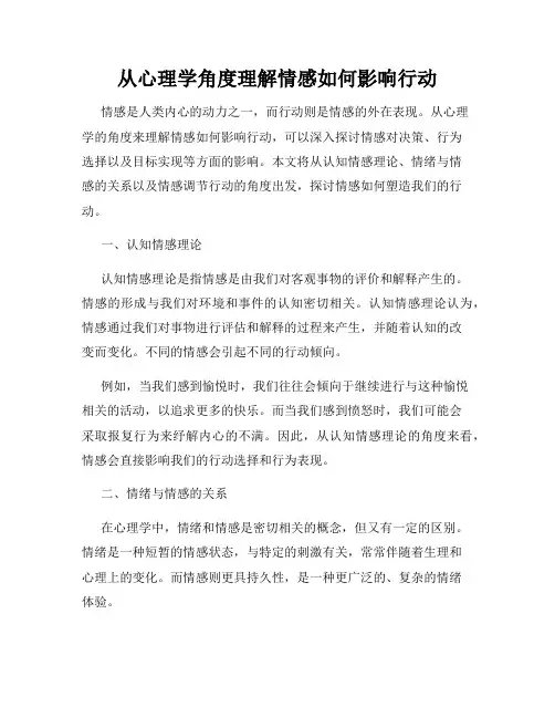 从心理学角度理解情感如何影响行动