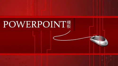 商务汇报红色背景通用PPT模板