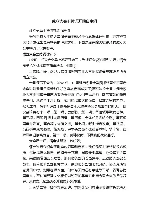 成立大会主持词开场白串词